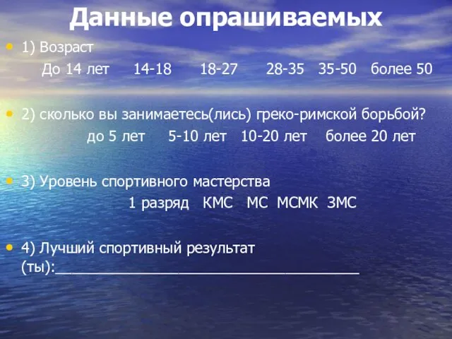 Данные опрашиваемых 1) Возраст До 14 лет 14-18 18-27 28-35 35-50 более