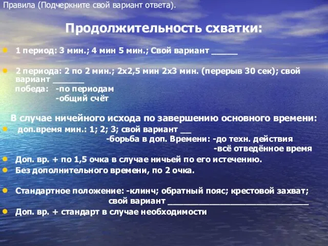 Правила (Подчеркните свой вариант ответа). Продолжительность схватки: 1 период: 3 мин.; 4