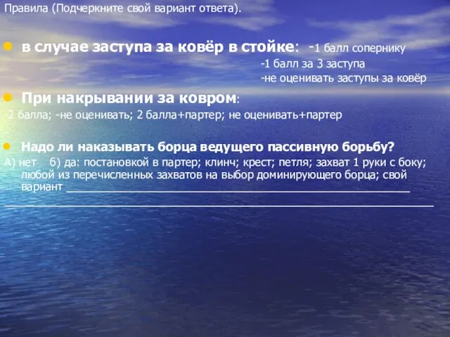 Правила (Подчеркните свой вариант ответа). в случае заступа за ковёр в стойке: