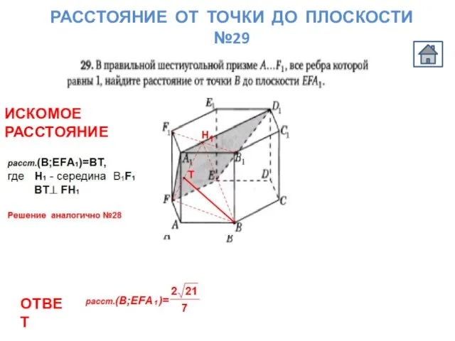 РАССТОЯНИЕ ОТ ТОЧКИ ДО ПЛОСКОСТИ №29 ОТВЕТ ИСКОМОЕ РАССТОЯНИЕ