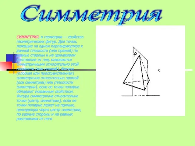 Симметрия СИММЕТРИЯ, в геометрии — свойство геометрических фигур. Две точки, лежащие на