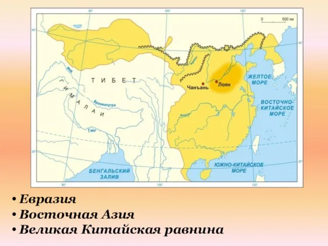 Евразия Восточная Азия Великая Китайская равнина