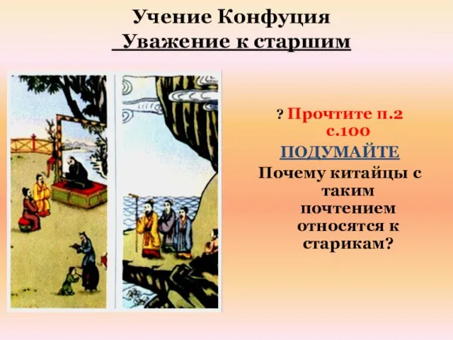 Учение Конфуция Уважение к старшим ? Прочтите п.2 с.100 ПОДУМАЙТЕ Почему китайцы