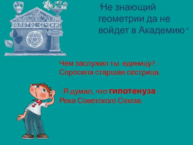 Чем заслужил ты единицу? - Спросила старшая сестрица. - Я думал, что