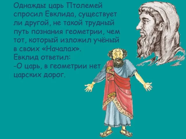 Однажды царь Птолемей спросил Евклида, существует ли другой, не такой трудный путь