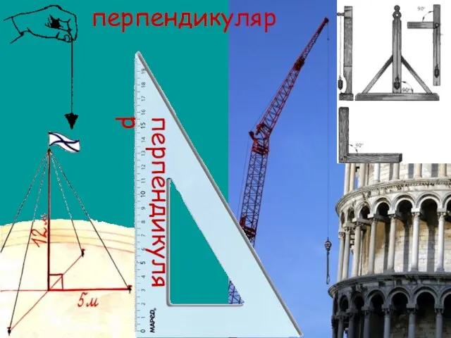 перпендикуляр