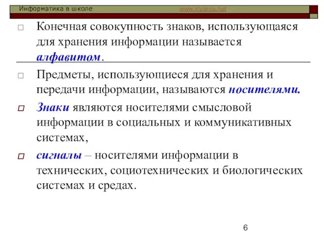 Конечная совокупность знаков, использующаяся для хранения информации называется алфавитом. Предметы, использующиеся для