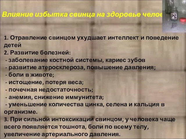 Влияние избытка свинца на здоровье человека 1. Отравление свинцом ухудшает интеллект и