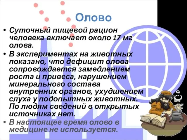 Олово Суточный пищевой рацион человека включает около 17 мг олова. В экспериментах