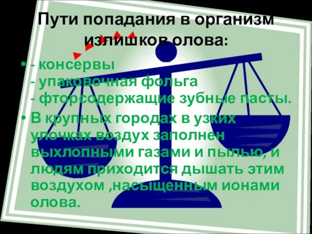 Пути попадания в организм излишков олова: - консервы - упаковочная фольга -