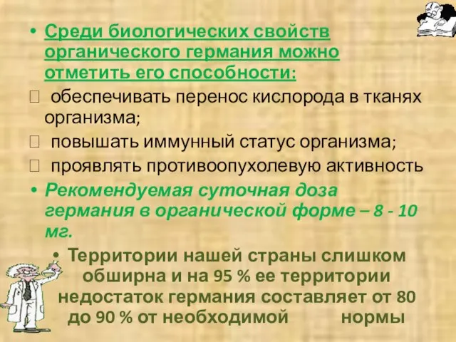 Среди биологических свойств органического германия можно отметить его способности:  обеспечивать перенос