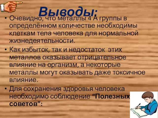 Выводы: Очевидно, что металлы 4 А группы в определённом количестве необходимы клеткам