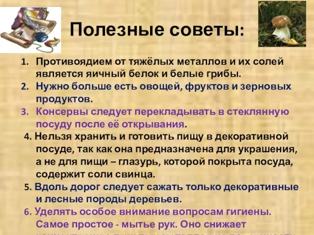 Полезные советы: Противоядием от тяжёлых металлов и их солей является яичный белок