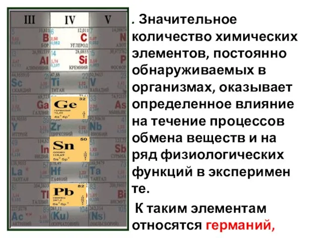 . Значительное количество химических элементов, по­стоянно обнаруживаемых в организмах, оказывает оп­ределенное влияние