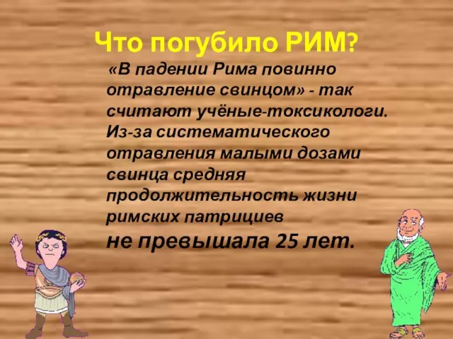 Что погубило РИМ? «В падении Рима повинно отравление свинцом» - так считают