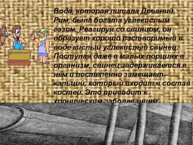 Вода, которая питала Древний Рим, была богата углекислым газом. Реагируя со свинцом,