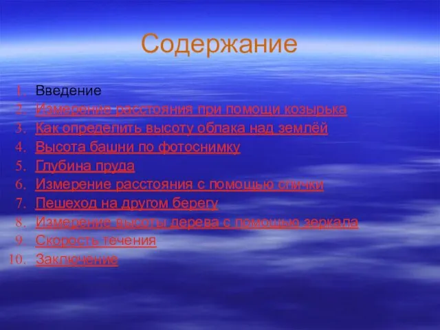 Содержание Введение Измерение расстояния при помощи козырька Как определить высоту облака над