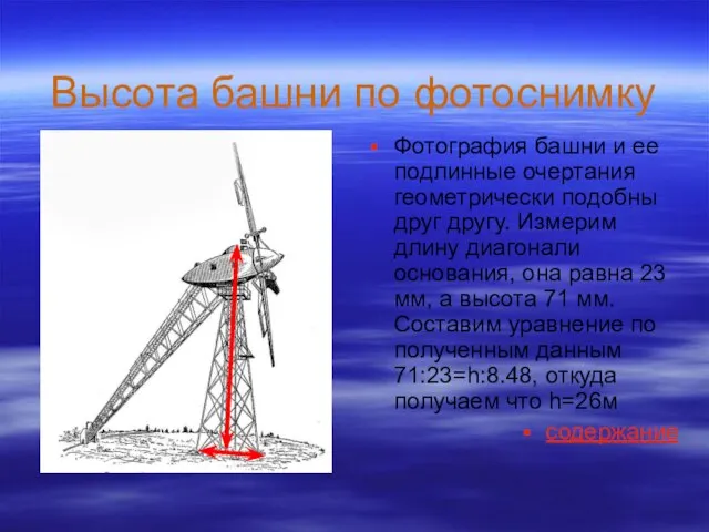 Высота башни по фотоснимку Фотография башни и ее подлинные очертания геометрически подобны