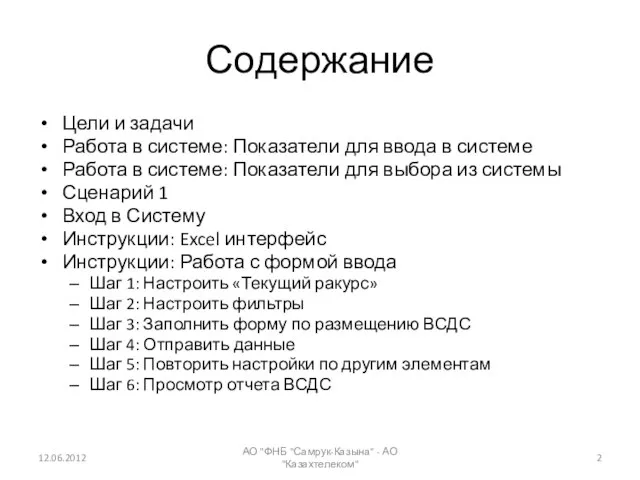 Содержание Цели и задачи Работа в системе: Показатели для ввода в системе