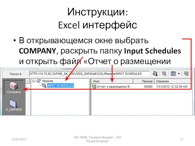 Инструкции: Excel интерфейс В открывающемся окне выбрать COMPANY, раскрыть папку Input Schedules
