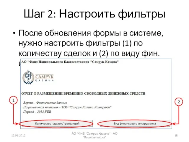 Шаг 2: Настроить фильтры После обновления формы в системе, нужно настроить фильтры