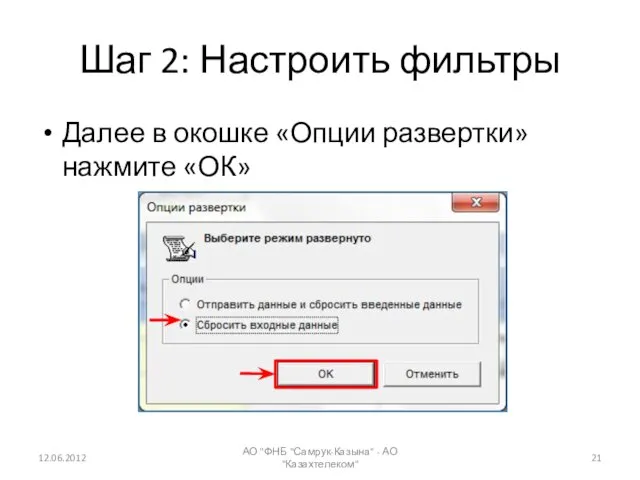 Шаг 2: Настроить фильтры Далее в окошке «Опции развертки» нажмите «ОК» 12.06.2012