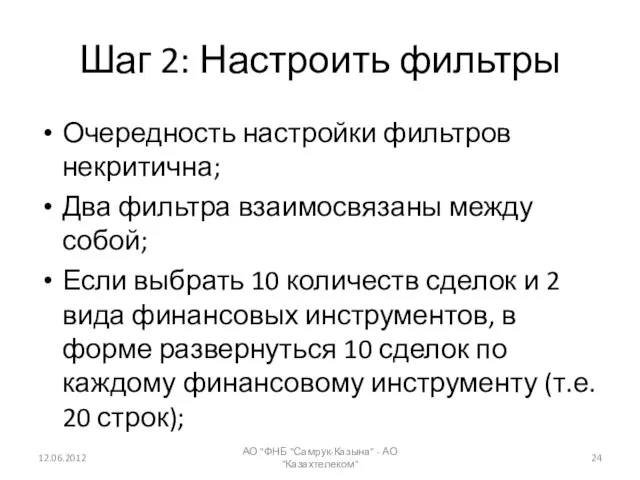 Шаг 2: Настроить фильтры Очередность настройки фильтров некритична; Два фильтра взаимосвязаны между