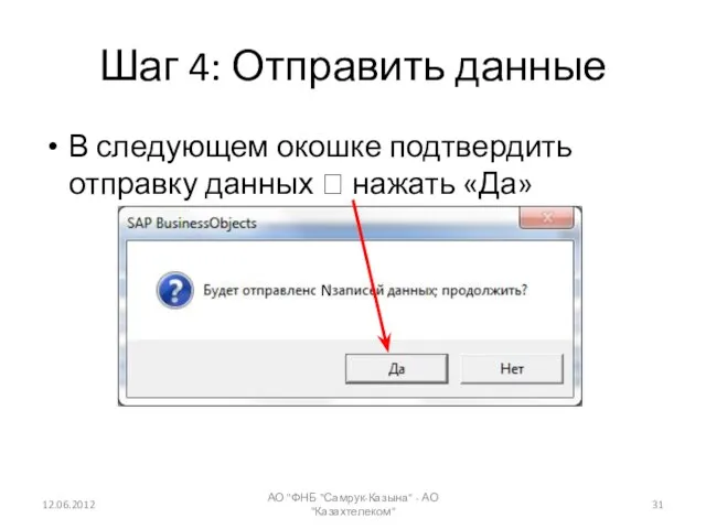 Шаг 4: Отправить данные В следующем окошке подтвердить отправку данных ? нажать