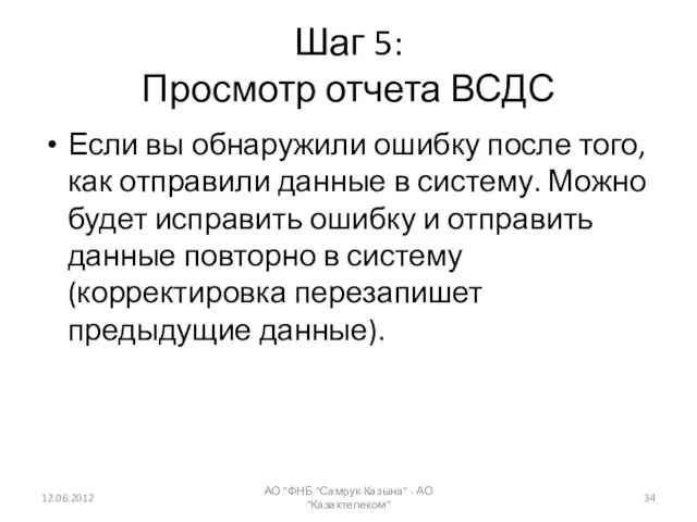 Шаг 5: Просмотр отчета ВСДС Если вы обнаружили ошибку после того, как