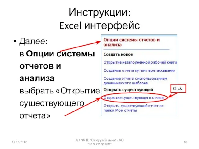 Инструкции: Excel интерфейс Далее: в Опции системы отчетов и анализа выбрать «Открытие