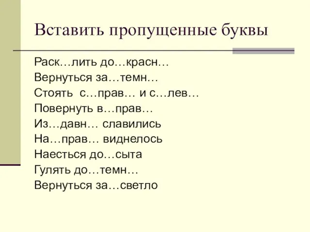 Вставить пропущенные буквы Раск…лить до…красн… Вернуться за…темн… Стоять с…прав… и с…лев… Повернуть