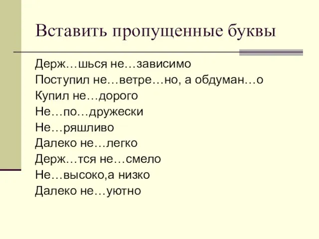 Вставить пропущенные буквы Держ…шься не…зависимо Поступил не…ветре…но, а обдуман…о Купил не…дорого Не…по…дружески