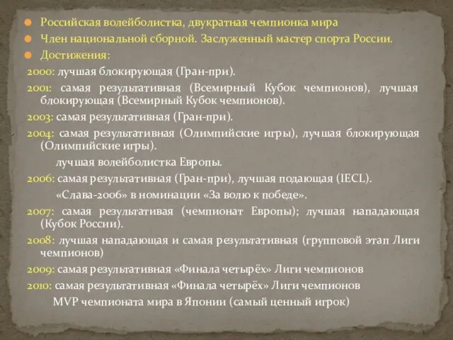 Российская волейболистка, двукратная чемпионка мира Член национальной сборной. Заслуженный мастер спорта России.