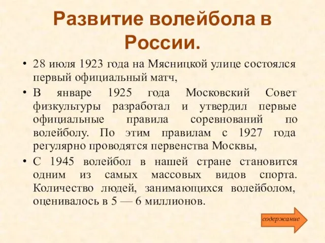 Развитие волейбола в России. 28 июля 1923 года на Мясницкой улице состоялся