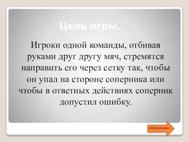 Цель игры. Игроки одной команды, отбивая руками друг другу мяч, стремятся направить