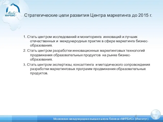 Стратегические цели развития Центра маркетинга до 2015 г. 1. Стать центром исследований