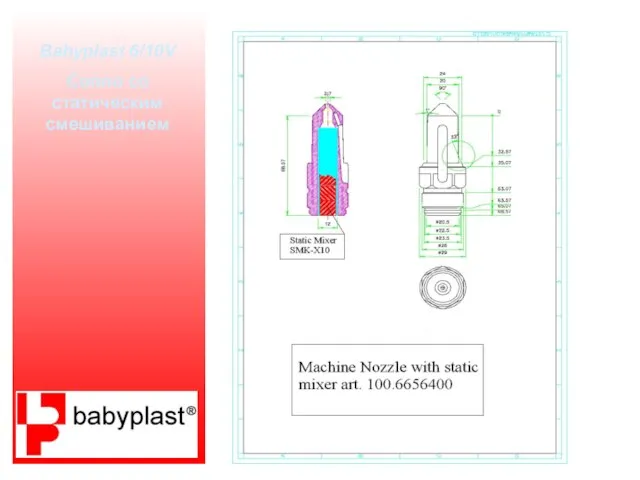 Babyplast 6/10V Сопло со статическим смешиванием