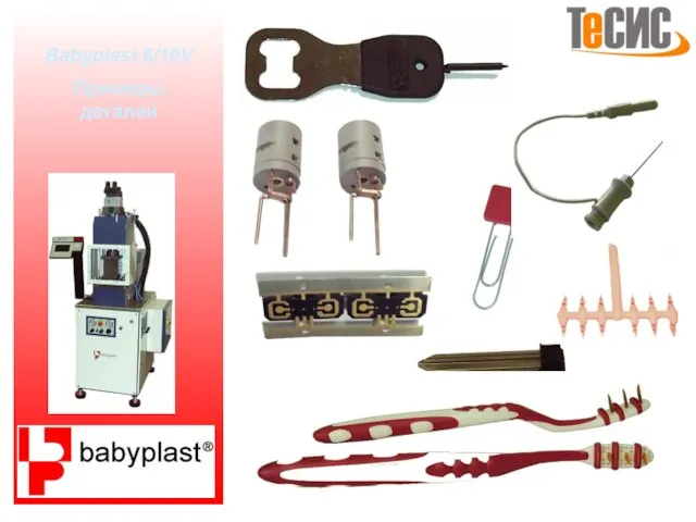 Babyplast 6/10V Примеры деталей