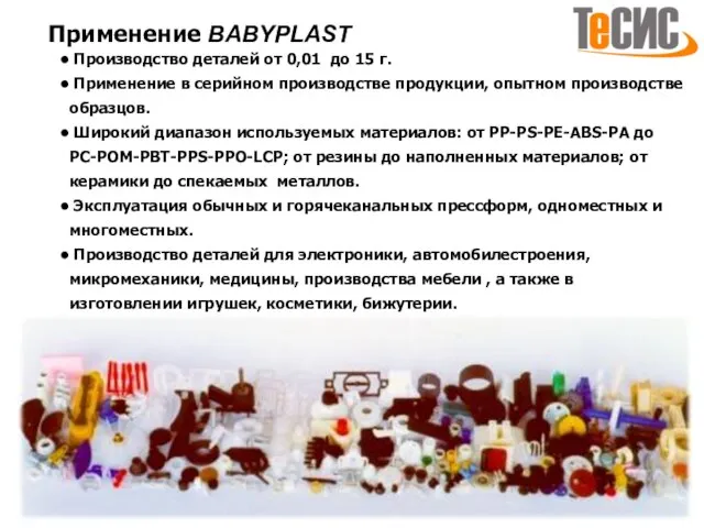 Производство деталей от 0,01 до 15 г. Применение в серийном производстве продукции,