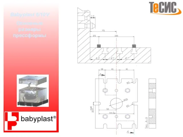 Babyplast 6/10V Основные размеры прессформы