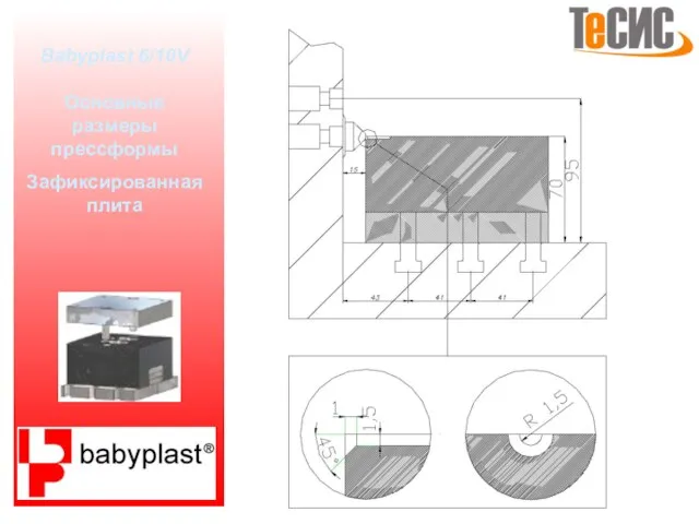Babyplast 6/10V Основные размеры прессформы Зафиксированная плита