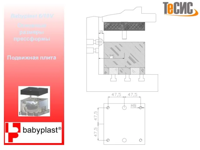 Babyplast 6/10V Основные размеры прессформы Подвижная плита