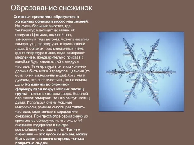 Образование снежинок Снежные кристаллы образуются в холодных облаках высоко над землей. На