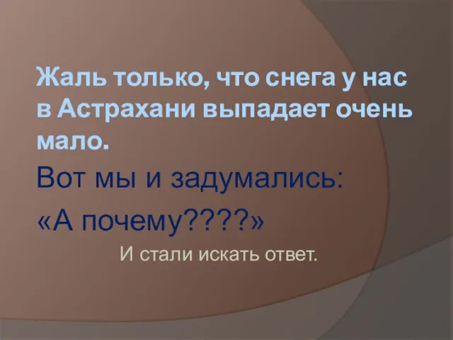 Жаль только, что снега у нас в Астрахани выпадает очень мало. Вот