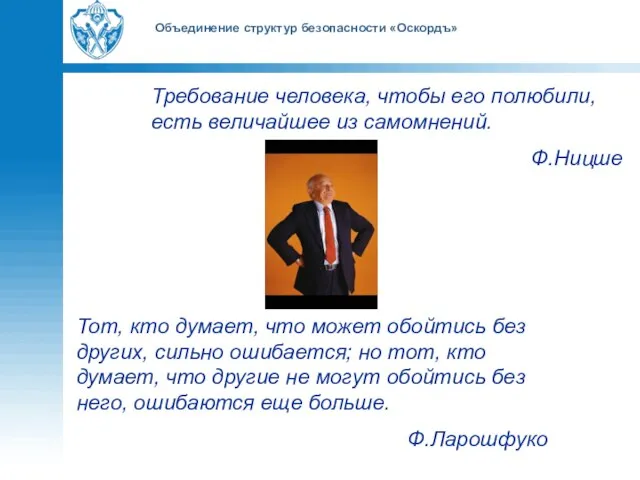 Объединение структур безопасности «Оскордъ» Требование человека, чтобы его полюбили, есть величайшее из