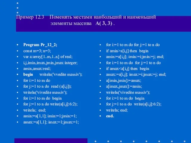 Пример 12.3 Поменять местами наибольший и наименьший элементы массива A( 3, 3)