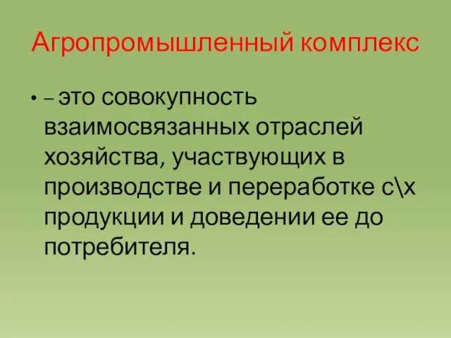 Агропромышленный комплекс – это совокупность взаимосвязанных отраслей хозяйства, участвующих в производстве и