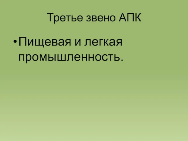 Третье звено АПК Пищевая и легкая промышленность.