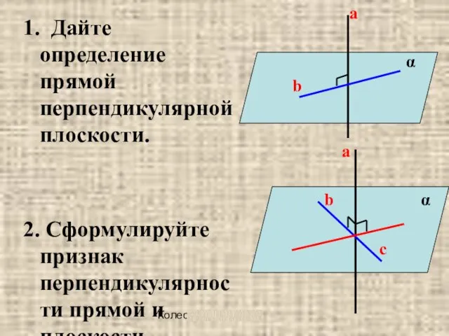 Колесова Ж. В. 1. Дайте определение прямой перпендикулярной плоскости. 2. Сформулируйте признак