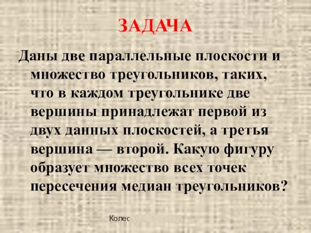 Колесова Ж. В. ЗАДАЧА Даны две параллельные плоскости и множество треугольников, таких,